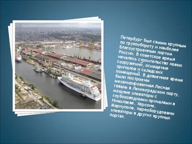 Петербург был самым крупным по грузообороту и наиболее благоуст­роенным портом России.