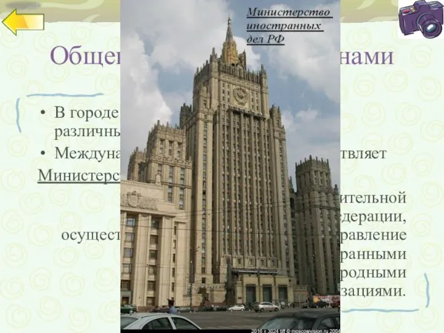 Общение с другими странами В городе расположено 149 посольств различных стран