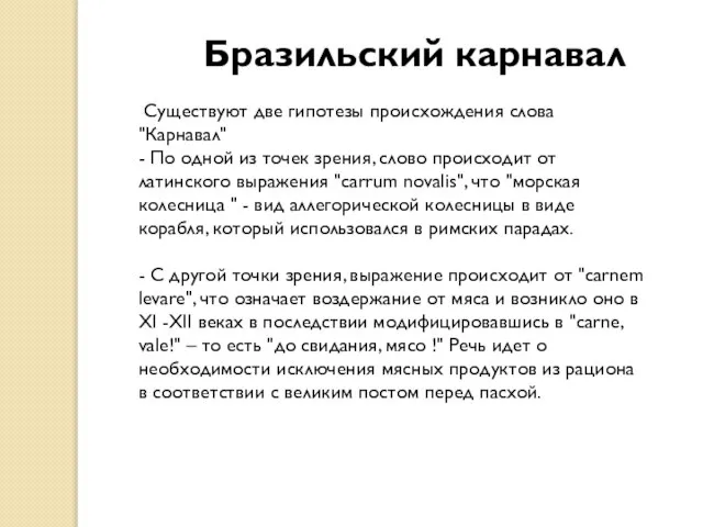 Бразильский карнавал Существуют две гипотезы происхождения слова "Карнавал" - По одной