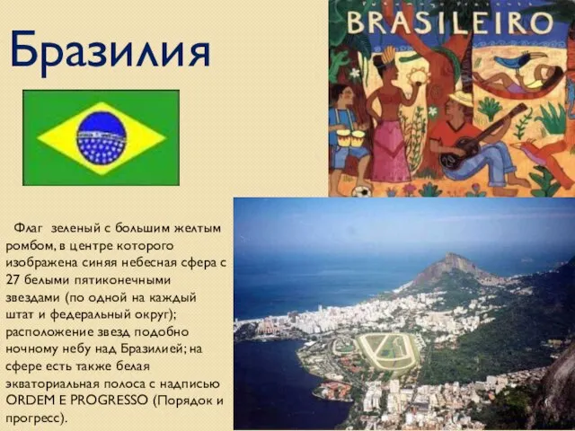 Бразилия Флаг зеленый с большим желтым ромбом, в центре которого изображена