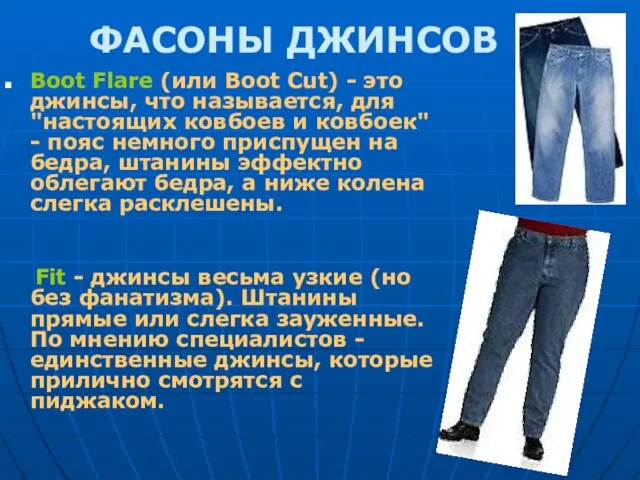 ФАСОНЫ ДЖИНСОВ Boot Flare (или Boot Cut) - это джинсы, что