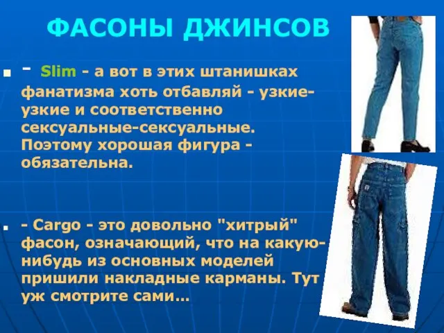 ФАСОНЫ ДЖИНСОВ - Slim - а вот в этих штанишках фанатизма