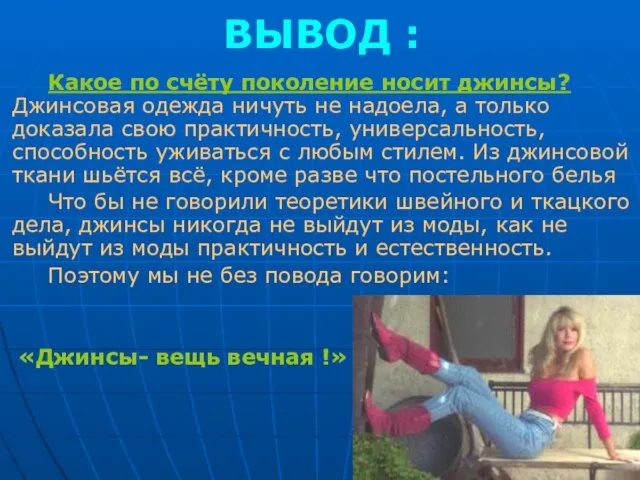 ВЫВОД : Какое по счёту поколение носит джинсы? Джинсовая одежда ничуть