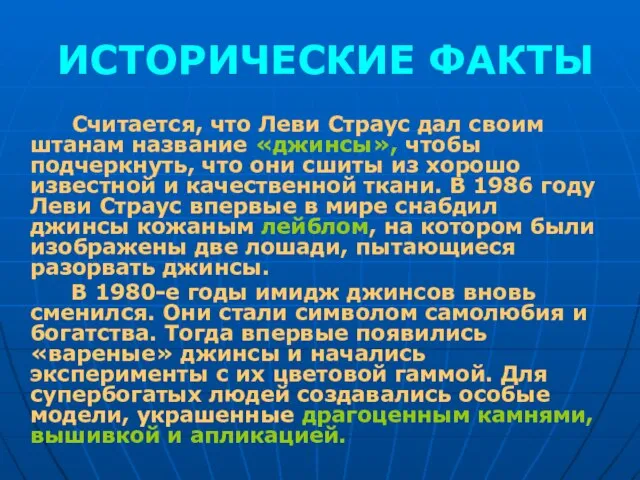 ИСТОРИЧЕСКИЕ ФАКТЫ Считается, что Леви Страус дал своим штанам название «джинсы»,