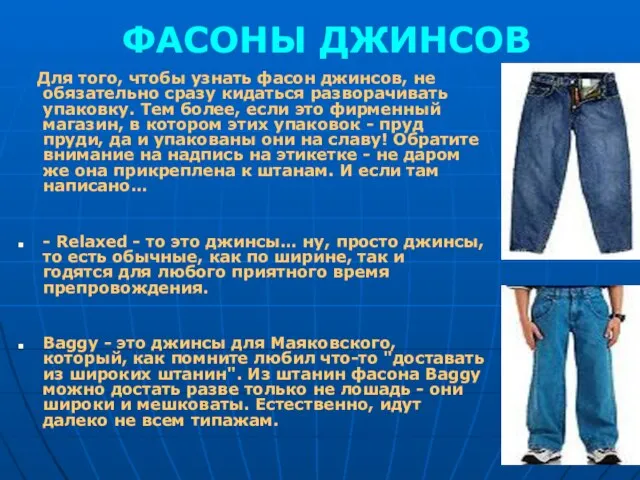 ФАСОНЫ ДЖИНСОВ Для того, чтобы узнать фасон джинсов, не обязательно сразу