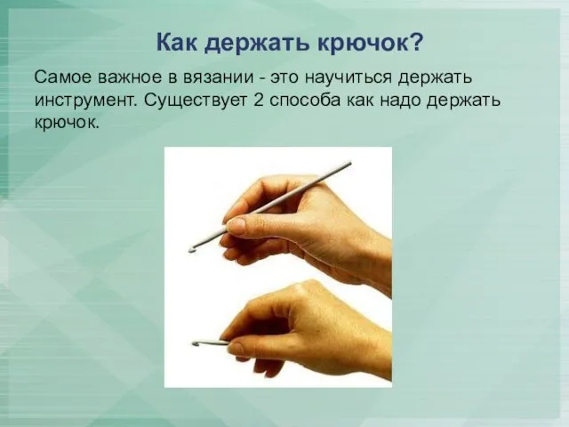 Как держать крючок? Самое важное в вязании - это научиться держать