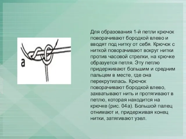 Для образования 1-й петли крючок поворачивают бородкой влево и вводят под