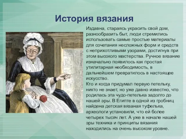 История вязания Издавна, стараясь украсить свой дом, разнообразить быт, люди стремились