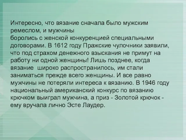 Интересно, что вязание сначала было мужским ремеслом, и мужчины боролись с