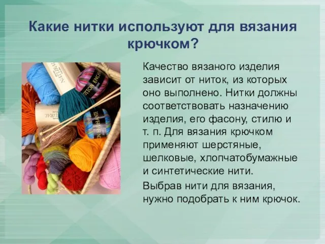 Какие нитки используют для вязания крючком? Качество вязаного изделия зависит от