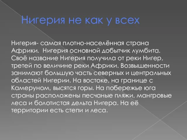 Нигерия не как у всех Нигерия- самая плотно-населённая страна Африки. Нигерия