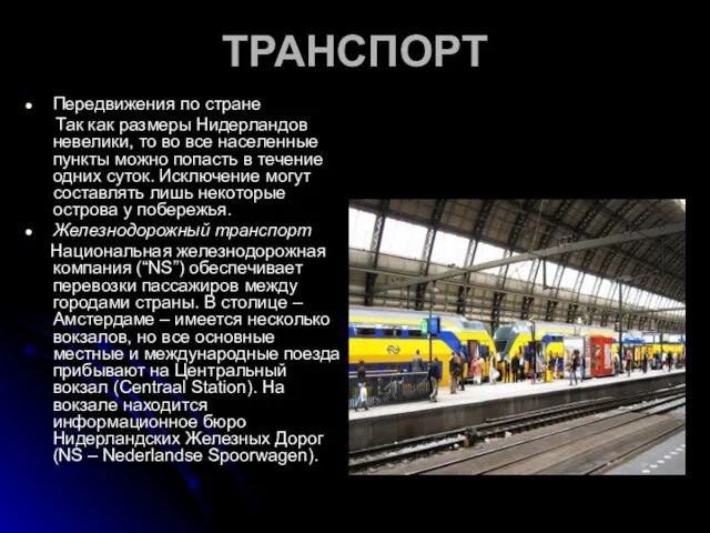 ТРАНСПОРТ Передвижения по стране Так как размеры Нидерландов невелики, то во