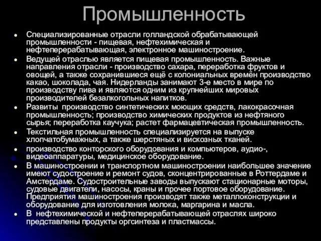 Промышленность Специализированные отрасли голландской обрабатывающей промышленности - пищевая, нефтехимическая и нефтеперерабатывающая,