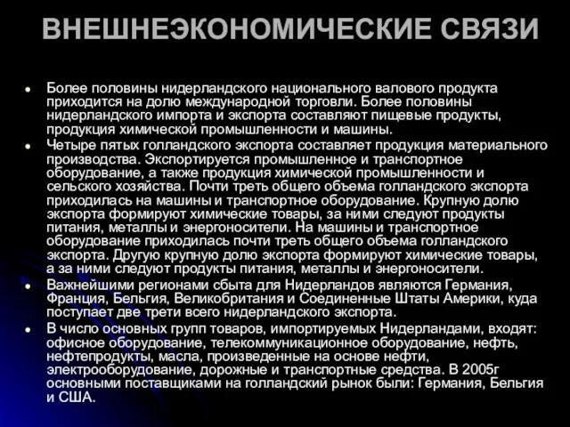 ВНЕШНЕЭКОНОМИЧЕСКИЕ СВЯЗИ Более половины нидерландского национального валового продукта приходится на долю