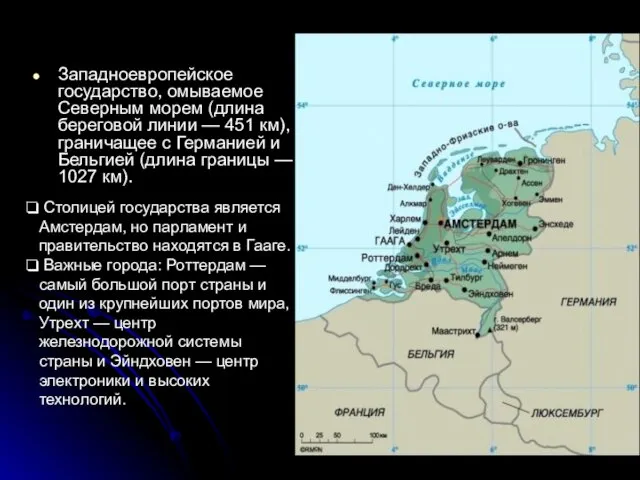 Западноевропейское государство, омываемое Северным морем (длина береговой линии — 451 км),