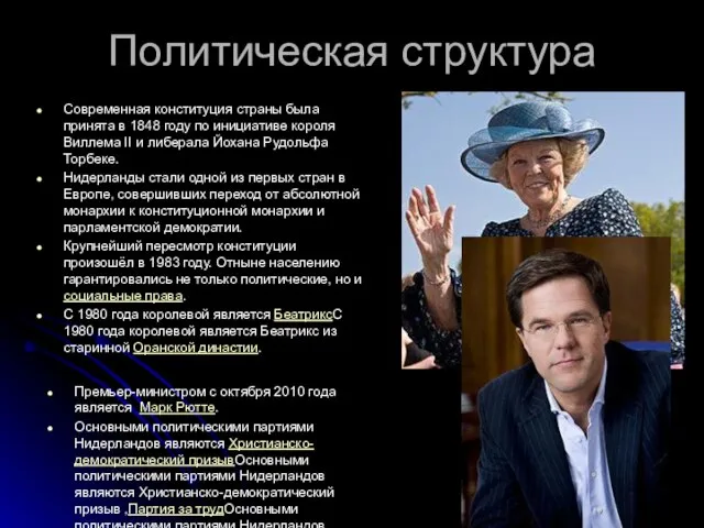 Политическая структура Премьер-министром с октября 2010 года является Марк Рютте. Основными