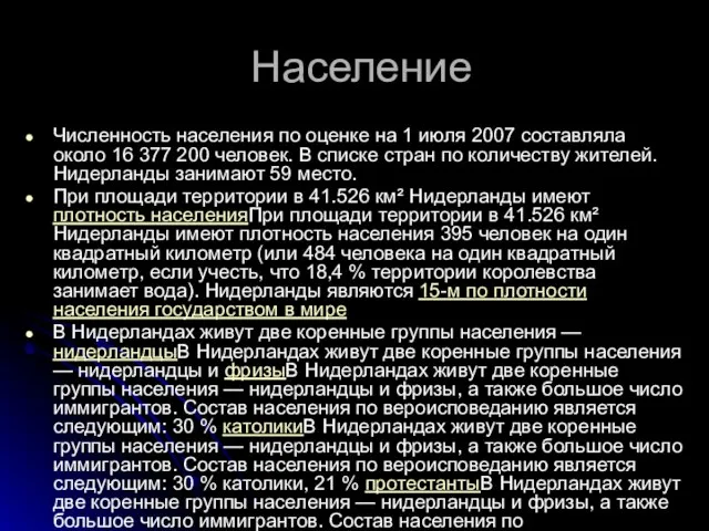 Население Численность населения по оценке на 1 июля 2007 составляла около