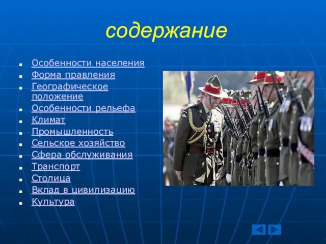 содержание Особенности населения Форма правления Географическое положение Особенности рельефа Климат Промышленность