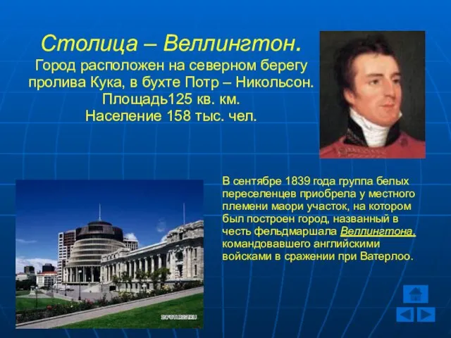 Столица – Веллингтон. Город расположен на северном берегу пролива Кука, в