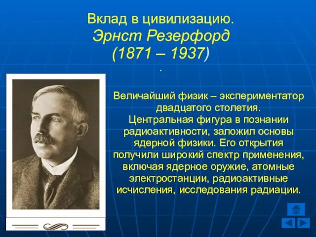 Вклад в цивилизацию. Эрнст Резерфорд (1871 – 1937) . Величайший физик