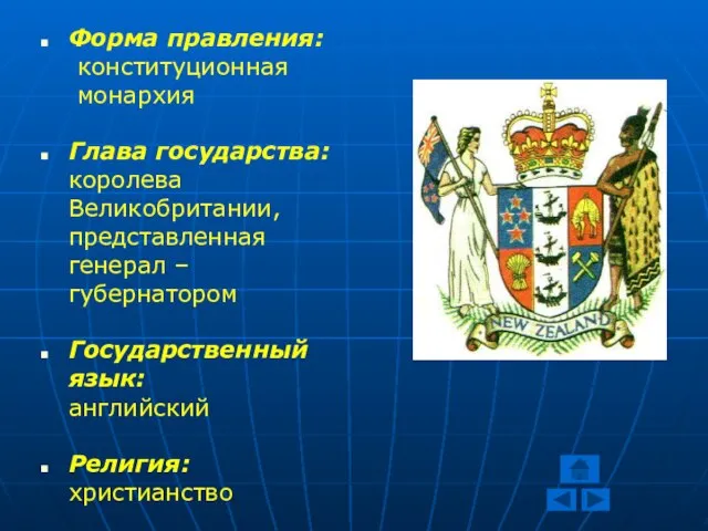 Форма правления: конституционная монархия Глава государства: королева Великобритании, представленная генерал –