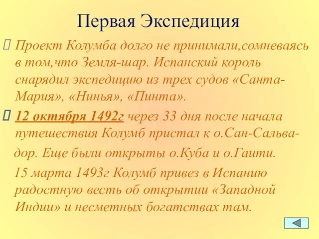 Первая Экспедиция Проект Колумба долго не принимали,сомневаясь в том,что Земля-шар. Испанский