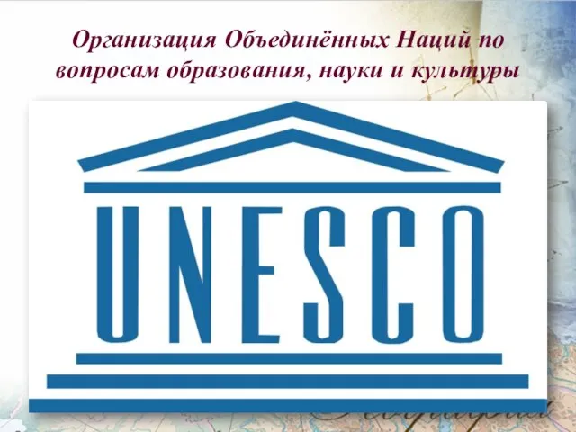 Организация Объединённых Наций по вопросам образования, науки и культуры