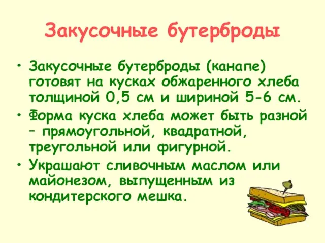 Закусочные бутерброды Закусочные бутерброды (канапе) готовят на кусках обжаренного хлеба толщиной