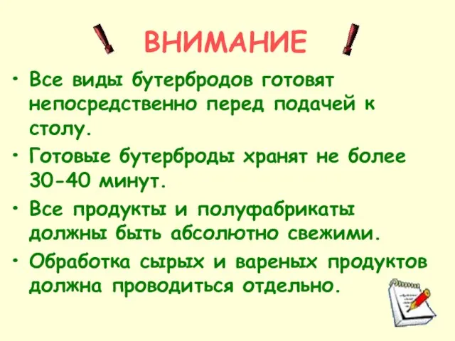 ВНИМАНИЕ Все виды бутербродов готовят непосредственно перед подачей к столу. Готовые