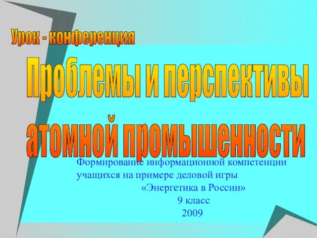 Формирование информационной компетенции учащихся на примере деловой игры «Энергетика в России»