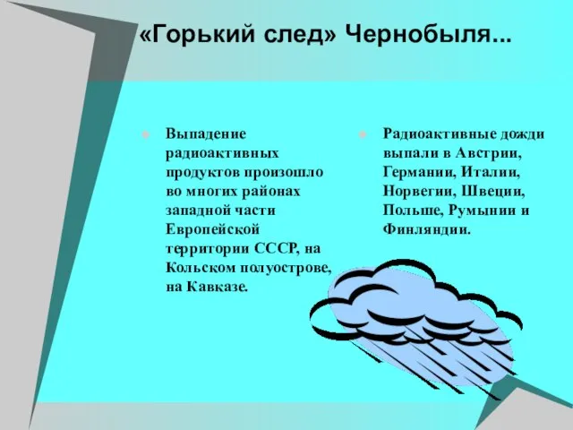 «Горький след» Чернобыля... Выпадение радиоактивных продуктов произошло во многих районах западной