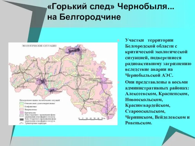 «Горький след» Чернобыля... на Белгородчине Участки территории Белгородской области с критической