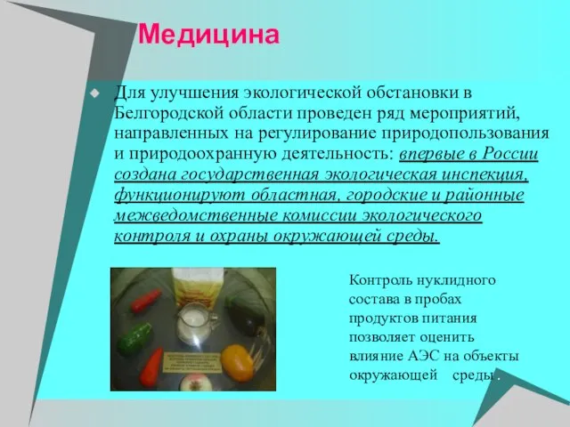 Медицина Для улучшения экологической обстановки в Белгородской области проведен ряд мероприятий,