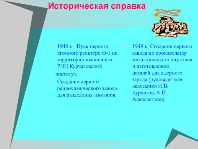 Историческая справка 1948 г. Пуск первого атомного реактора Ф-1 на территории