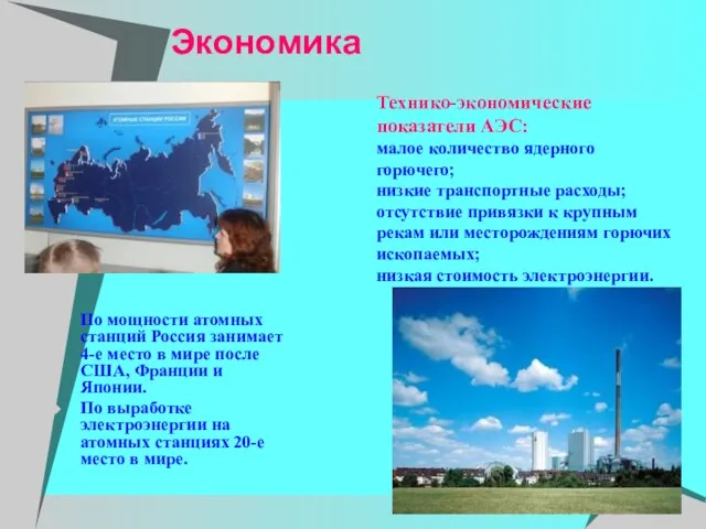 Экономика По мощности атомных станций Россия занимает 4-е место в мире