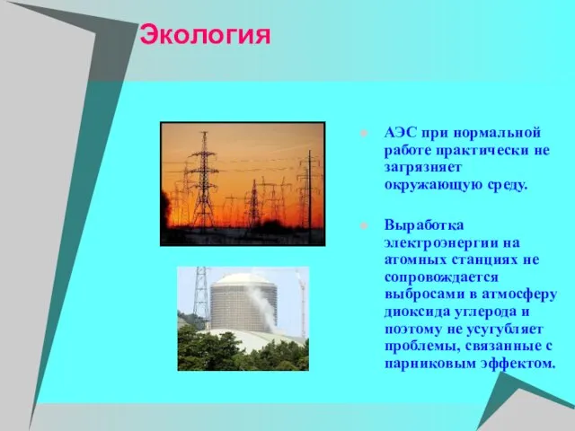 Экология АЭС при нормальной работе практически не загрязняет окружающую среду. Выработка