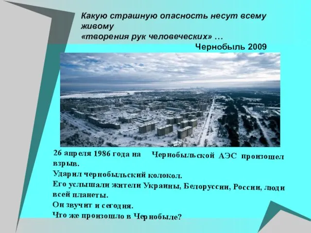 Какую страшную опасность несут всему живому «творения рук человеческих» … Чернобыль