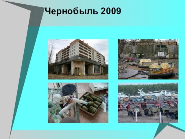 Чернобыль 2009