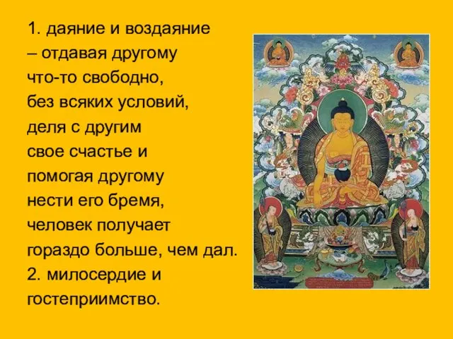 1. даяние и воздаяние – отдавая другому что-то свободно, без всяких