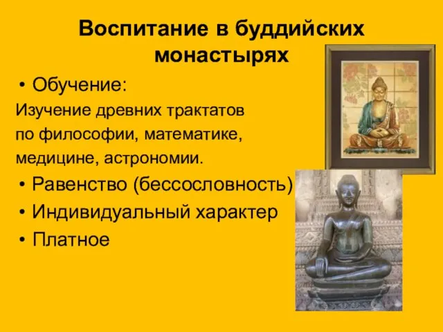 Воспитание в буддийских монастырях Обучение: Изучение древних трактатов по философии, математике,