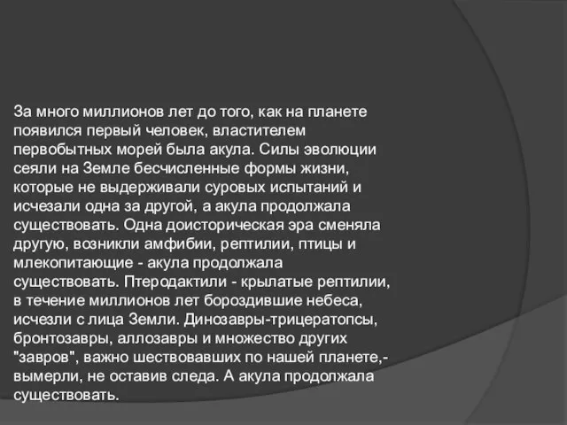 За много миллионов лет до того, как на планете появился первый