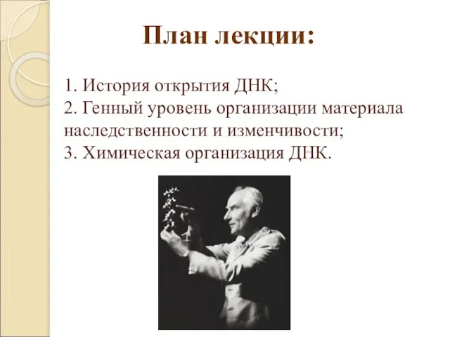 1. История открытия ДНК; 2. Генный уровень организации материала наследственности и