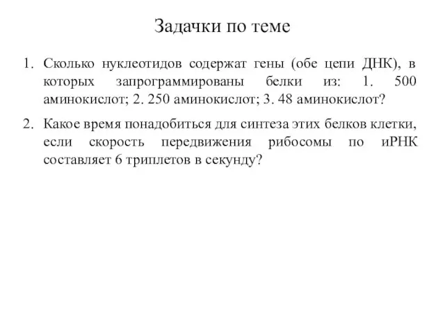 Задачки по теме Сколько нуклеотидов содержат гены (обе цепи ДНК), в