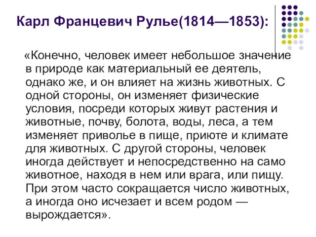 Карл Францевич Рулье(1814—1853): «Конечно, человек имеет небольшое значение в природе как