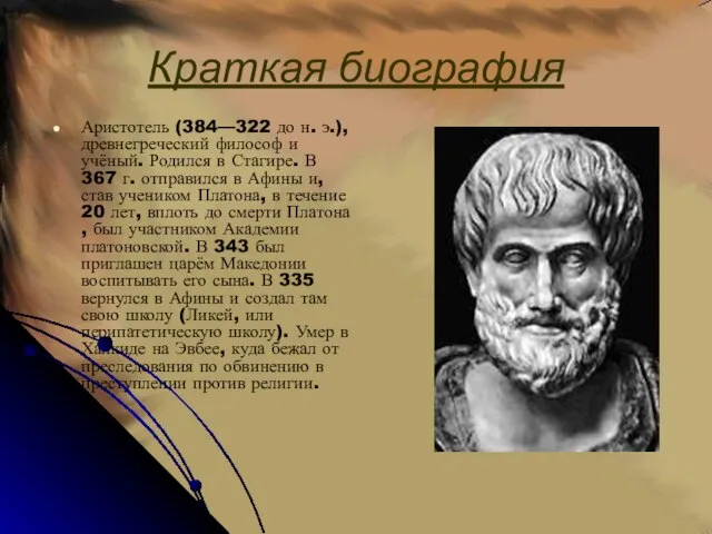 Краткая биография Аристотель (384—322 до н. э.), древнегреческий философ и учёный.