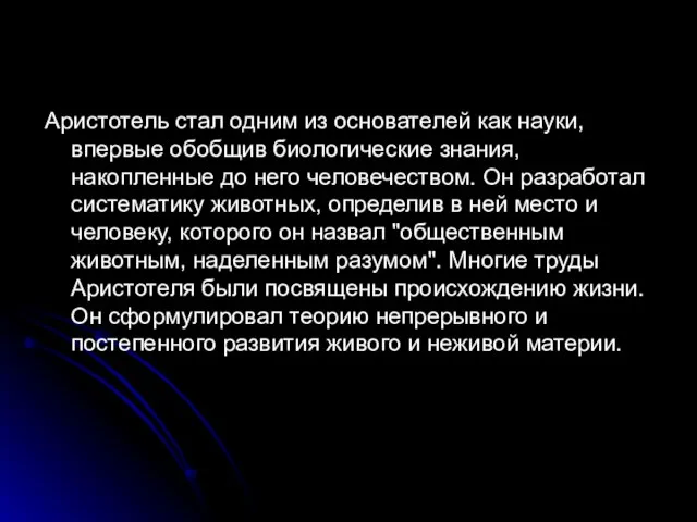 Аристотель стал одним из основателей как науки, впервые обобщив биологические знания,