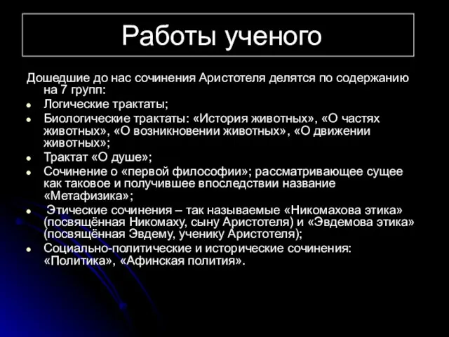 Работы ученого Дошедшие до нас сочинения Аристотеля делятся по содержанию на