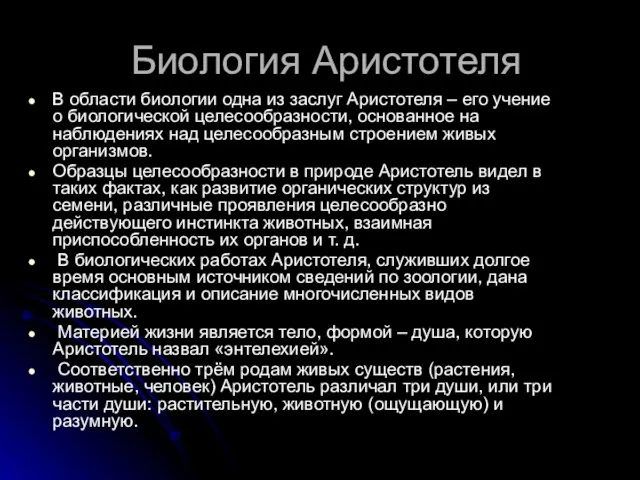 Биология Аристотеля В области биологии одна из заслуг Аристотеля – его