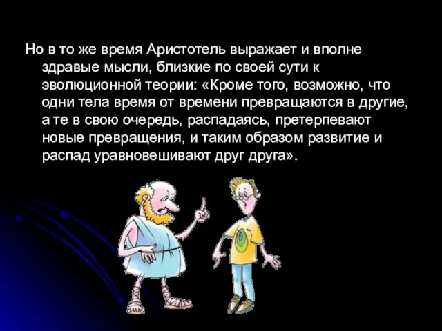 Но в то же время Аристотель выражает и вполне здравые мысли,