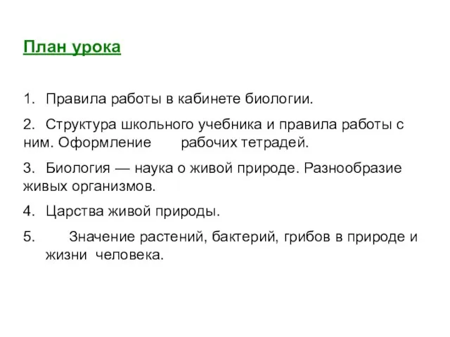 План урока 1. Правила работы в кабинете биологии. 2. Структура школьного